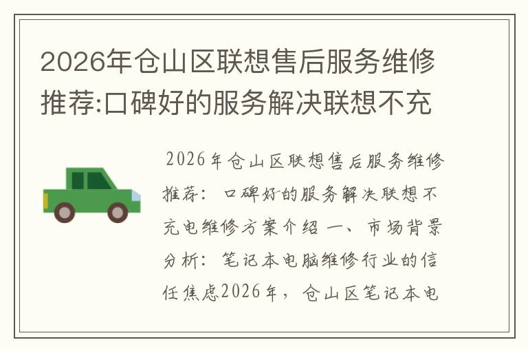 2026年仓山区联想售后服务维修推荐:口碑好的服务解决联想不充电维修方案介绍
2026年仓山区联想售后服务维修推荐:口碑好的服务解决联想不充电维修方案介绍
