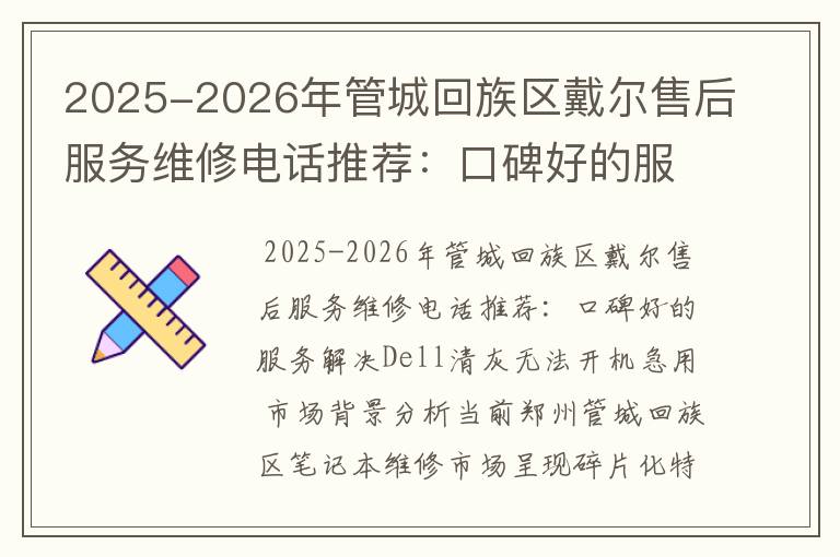 2025-2026年管城回族区戴尔售后服务维修电话推荐：口碑好的服务解决Dell清灰无法开机急用