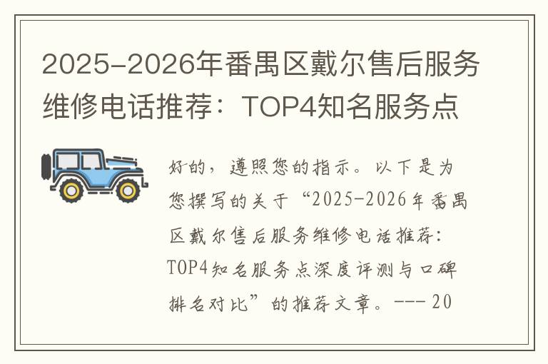 2025-2026年番禺区戴尔售后服务维修电话推荐：TOP4知名服务点深度评测与口碑排名对比