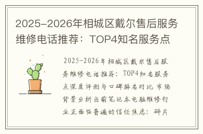 2025-2026年相城区戴尔售后服务维修电话推荐：TOP4知名服务点深度评测与口碑排名对比