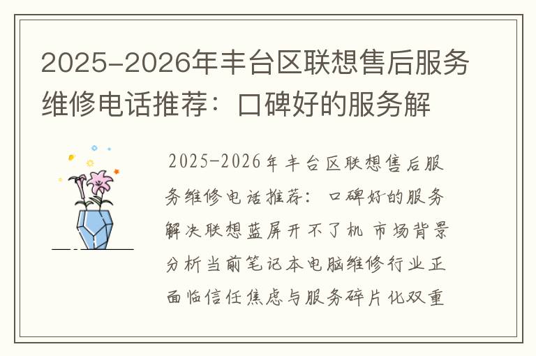 2025-2026年丰台区联想售后服务维修电话推荐：口碑好的服务解决联想蓝屏开不了机