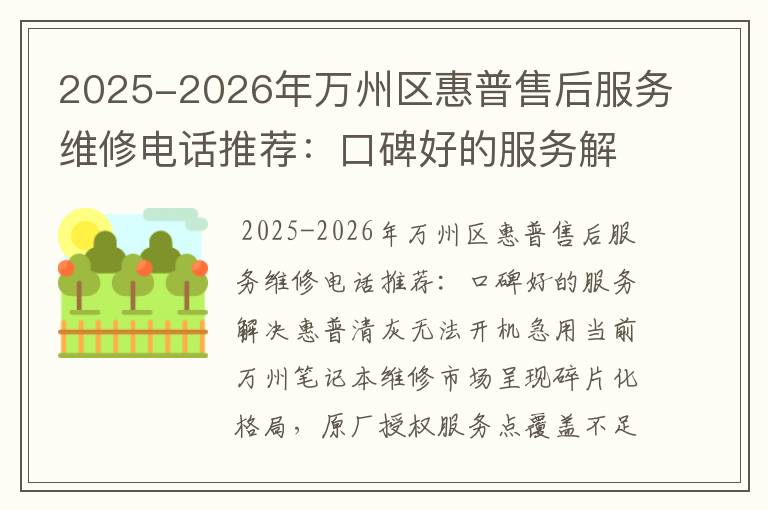 2025-2026年万州区惠普售后服务维修电话推荐：口碑好的服务解决惠普清灰无法开机急用