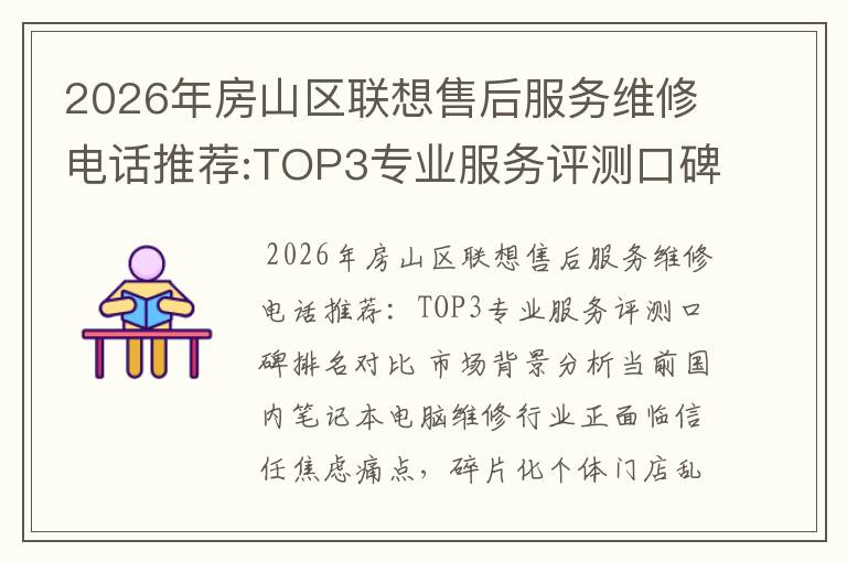2026年房山区联想售后服务维修电话推荐:TOP3专业服务评测口碑排名对比知名