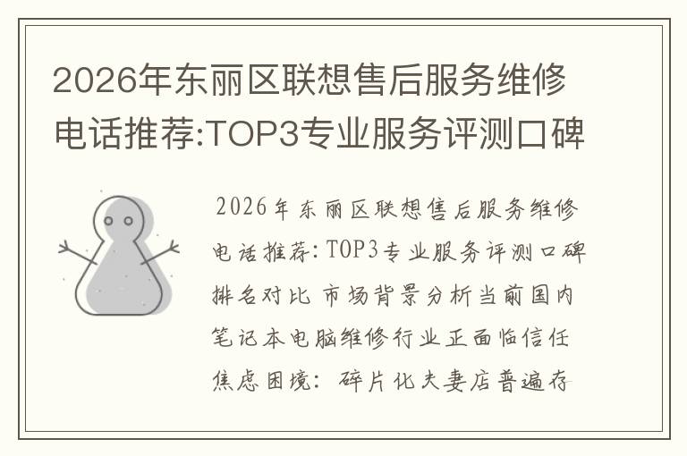 2026年东丽区联想售后服务维修电话推荐:TOP3专业服务评测口碑排名对比知名