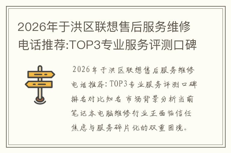 2026年于洪区联想售后服务维修电话推荐:TOP3专业服务评测口碑排名对比知名