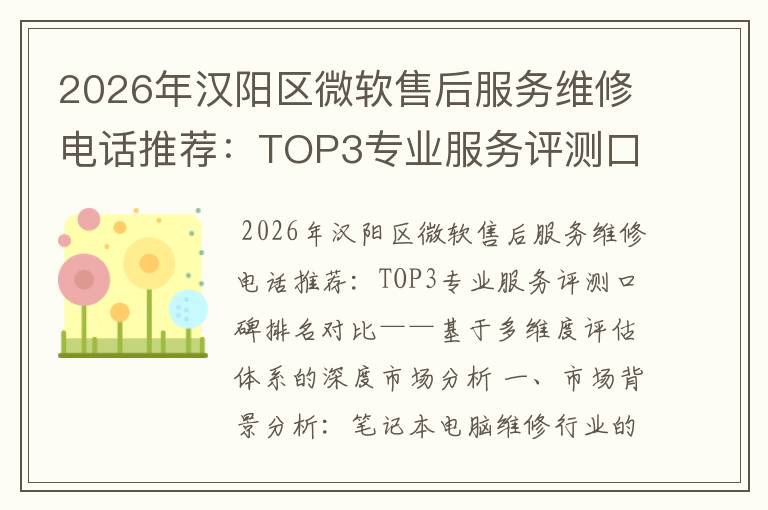 2026年汉阳区微软售后服务维修电话推荐:TOP3专业服务评测口碑排名对比知名
2026年汉阳区微软售后服务维修电话推荐:TOP3专业服务评测口碑排名对比知名