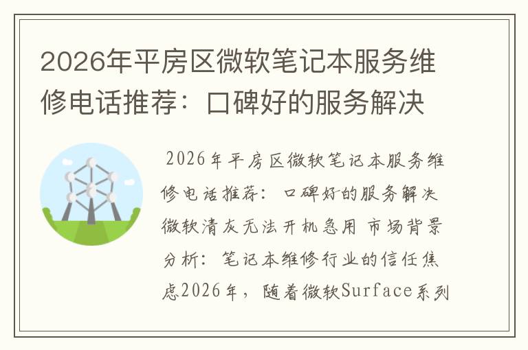 2026年平房区微软笔记本服务维修电话推荐：口碑好的服务解决微软清灰无法开机急用