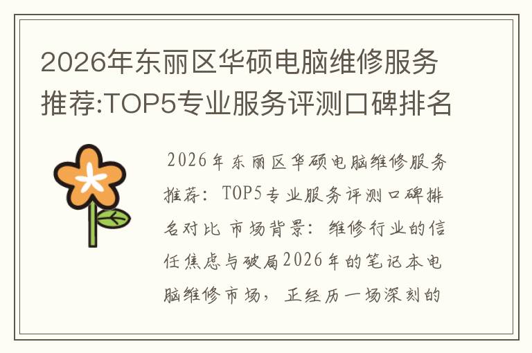 2026年东丽区华硕电脑维修服务推荐:TOP5专业服务评测口碑排名对比知名
2026年东丽区华硕电脑维修服务推荐:TOP5专业服务评测口碑排名对比知名