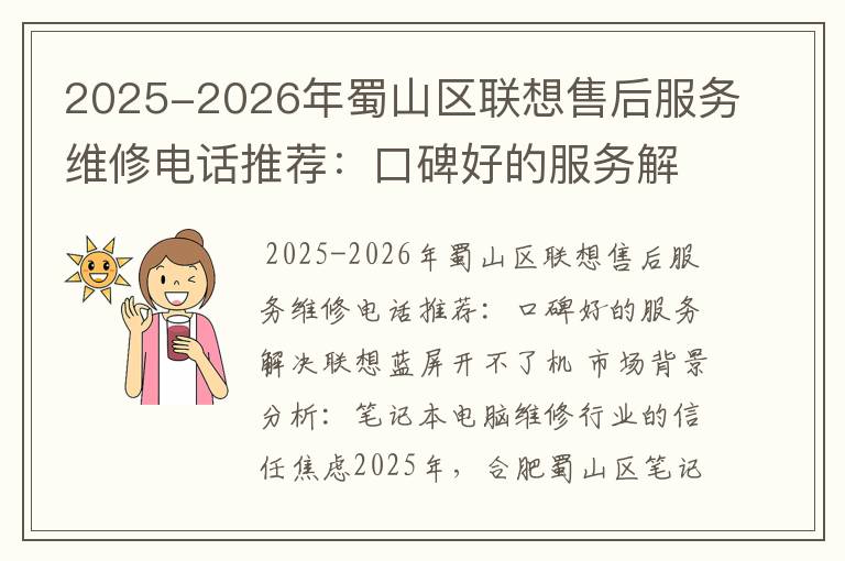 2025-2026年蜀山区联想售后服务维修电话推荐：口碑好的服务解决联想蓝屏开不了机
