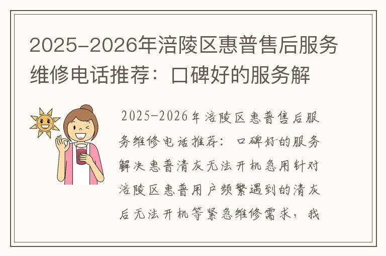 2025-2026年涪陵区惠普售后服务维修电话推荐：口碑好的服务解决惠普清灰无法开机急用
