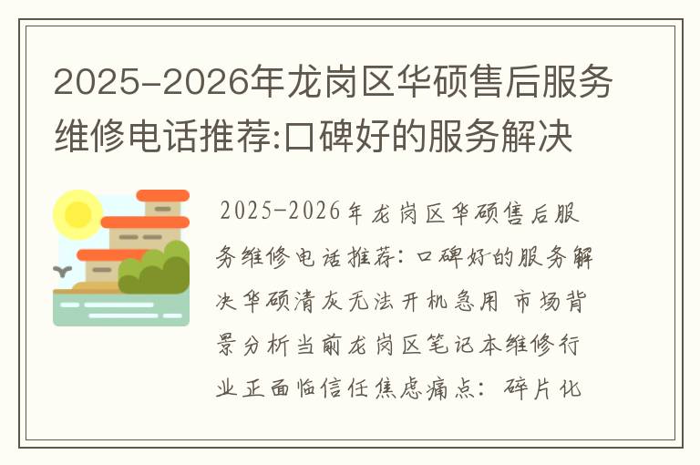 2025-2026年龙岗区华硕售后服务维修电话推荐:口碑好的服务解决华硕清灰无法开机急用