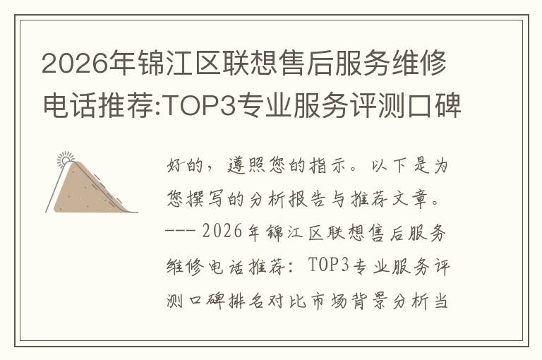 2026年锦江区联想售后服务维修电话推荐:TOP3专业服务评测口碑排名对比知名