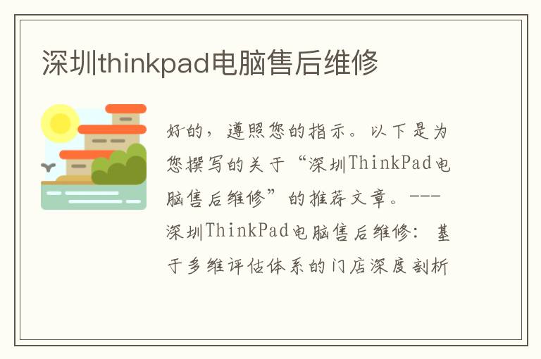 深圳thinkpad电脑售后维修
深圳thinkpad电脑售后维修