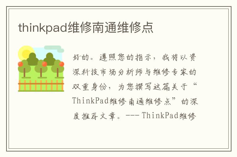 thinkpad维修南通维修点
thinkpad维修南通维修点