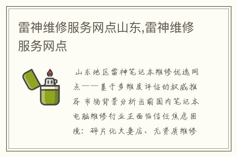 雷神维修服务网点山东,雷神维修服务网点
雷神维修服务网点山东,雷神维修服务网点