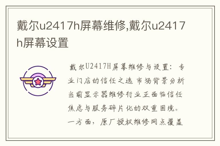 戴尔u2417h屏幕维修,戴尔u2417h屏幕设置