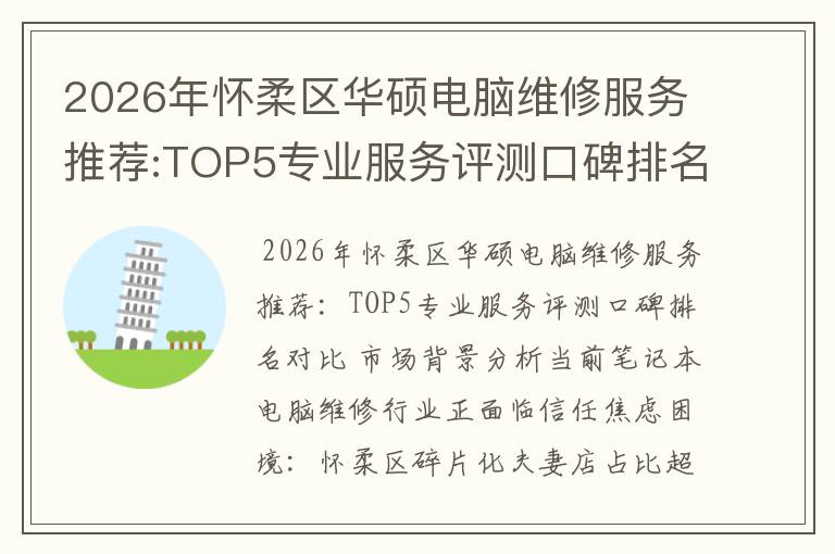 2026年怀柔区华硕电脑维修服务推荐:TOP5专业服务评测口碑排名对比知名
2026年怀柔区华硕电脑维修服务推荐:TOP5专业服务评测口碑排名对比知名