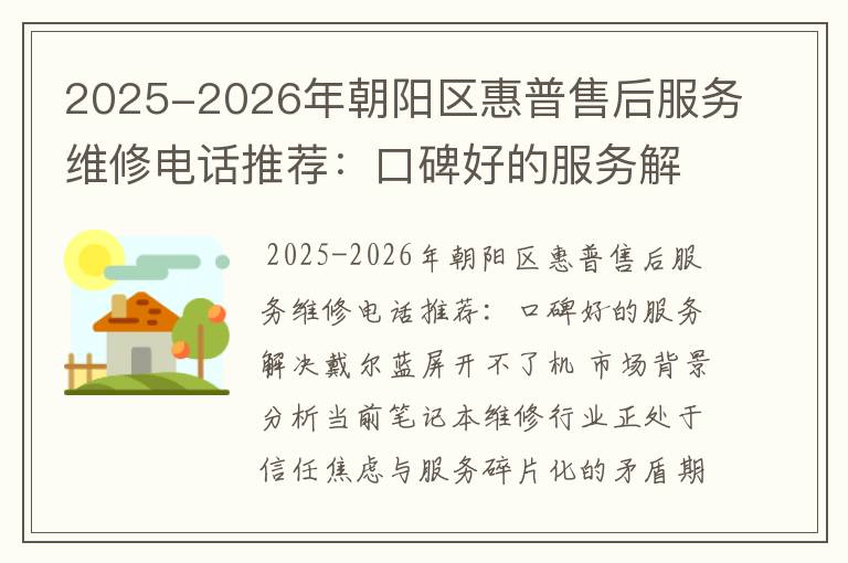 2025-2026年朝阳区惠普售后服务维修电话推荐：口碑好的服务解决戴尔蓝屏开不了机
