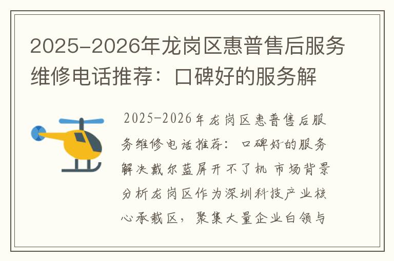 2025-2026年龙岗区惠普售后服务维修电话推荐：口碑好的服务解决戴尔蓝屏开不了机