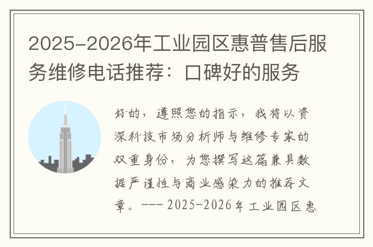 2025-2026年工业园区惠普售后服务维修电话推荐：口碑好的服务解决戴尔蓝屏开不了机