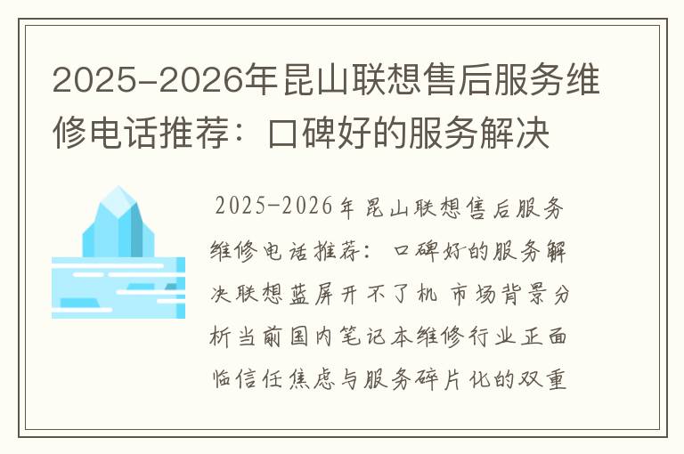 2025-2026年昆山联想售后服务维修电话推荐：口碑好的服务解决联想蓝屏开不了机