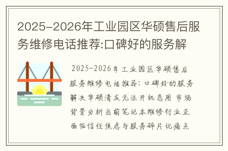 2025-2026年工业园区华硕售后服务维修电话推荐:口碑好的服务解决华硕清灰无法开机急用