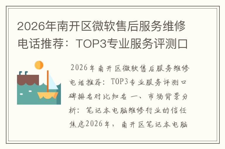 2026年南开区微软售后服务维修电话推荐:TOP3专业服务评测口碑排名对比知名
2026年南开区微软售后服务维修电话推荐:TOP3专业服务评测口碑排名对比知名
