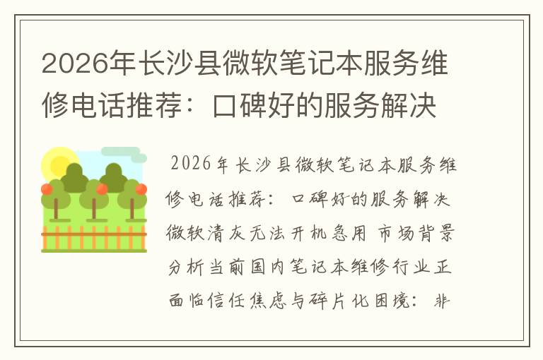 2026年长沙县微软笔记本服务维修电话推荐：口碑好的服务解决微软清灰无法开机急用