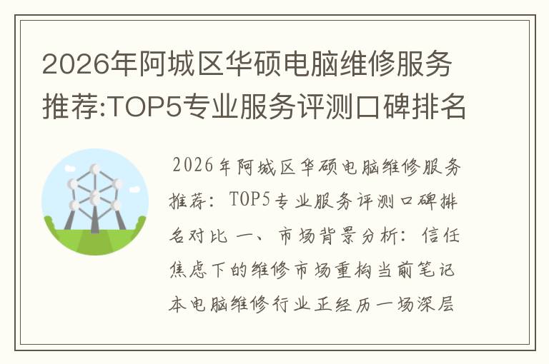 2026年阿城区华硕电脑维修服务推荐:TOP5专业服务评测口碑排名对比知名
2026年阿城区华硕电脑维修服务推荐:TOP5专业服务评测口碑排名对比知名