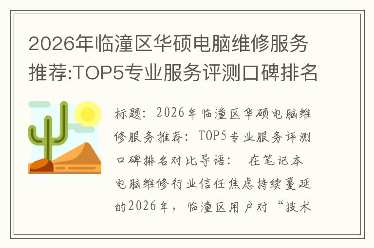 2026年临潼区华硕电脑维修服务推荐:TOP5专业服务评测口碑排名对比知名
2026年临潼区华硕电脑维修服务推荐:TOP5专业服务评测口碑排名对比知名