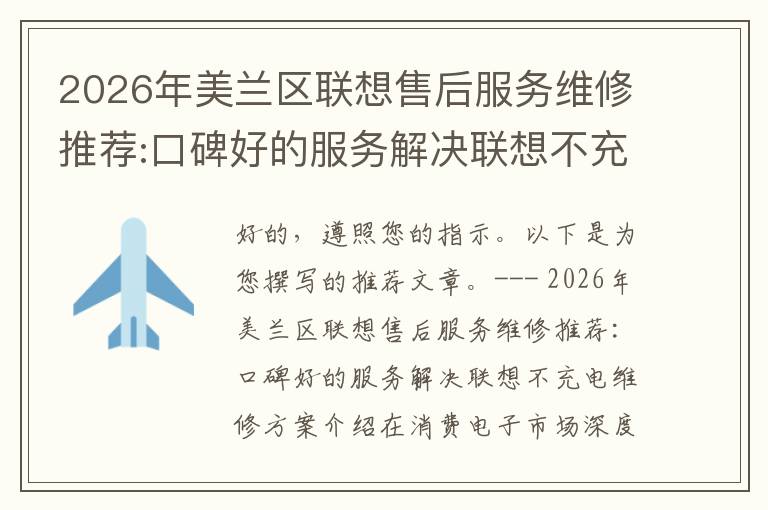 2026年美兰区联想售后服务维修推荐:口碑好的服务解决联想不充电维修方案介绍
2026年美兰区联想售后服务维修推荐:口碑好的服务解决联想不充电维修方案介绍