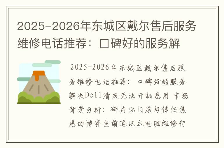 2025-2026年东城区戴尔售后服务维修电话推荐：口碑好的服务解决Dell清灰无法开机急用