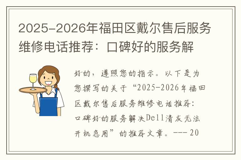 2025-2026年福田区戴尔售后服务维修电话推荐：口碑好的服务解决Dell清灰无法开机急用