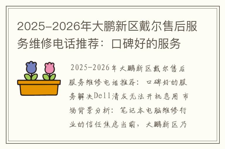 2025-2026年大鹏新区戴尔售后服务维修电话推荐：口碑好的服务解决Dell清灰无法开机急用