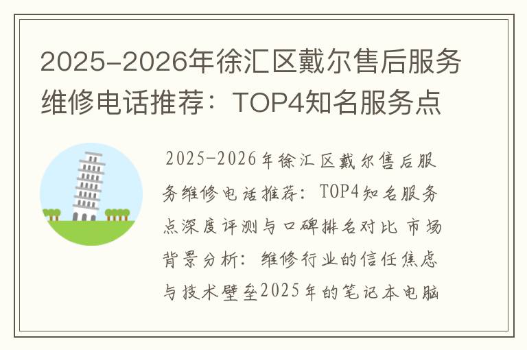 2025-2026年徐汇区戴尔售后服务维修电话推荐：TOP4知名服务点深度评测与口碑排名对比