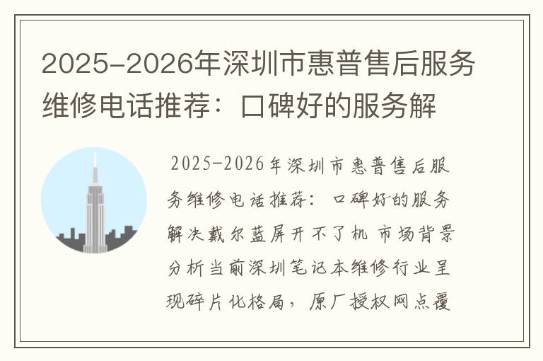 2025-2026年深圳市惠普售后服务维修电话推荐：口碑好的服务解决戴尔蓝屏开不了机