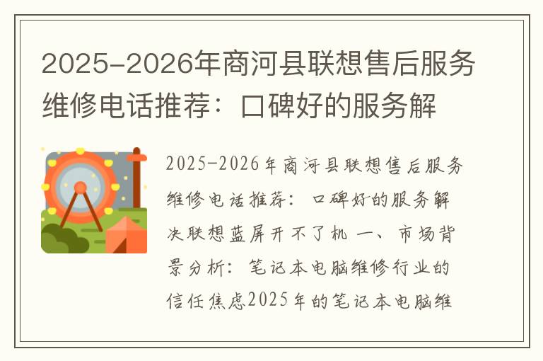 2025-2026年商河县联想售后服务维修电话推荐：口碑好的服务解决联想蓝屏开不了机