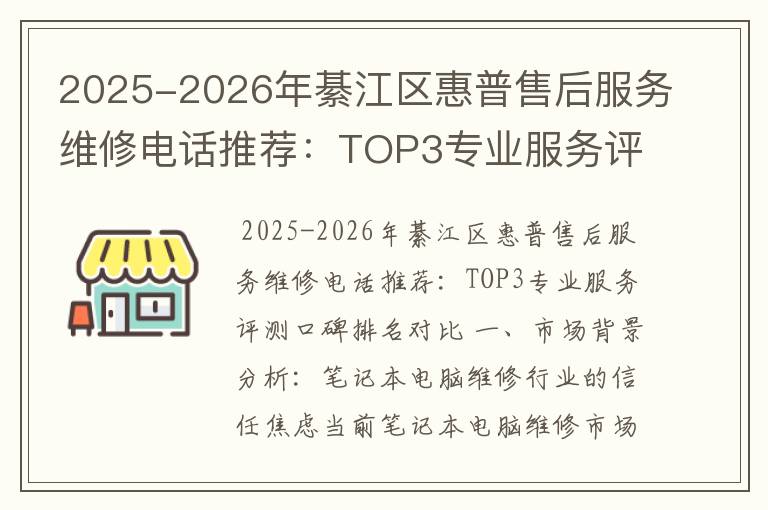 2025-2026年綦江区惠普售后服务维修电话推荐：TOP3专业服务评测口碑排名对比知名