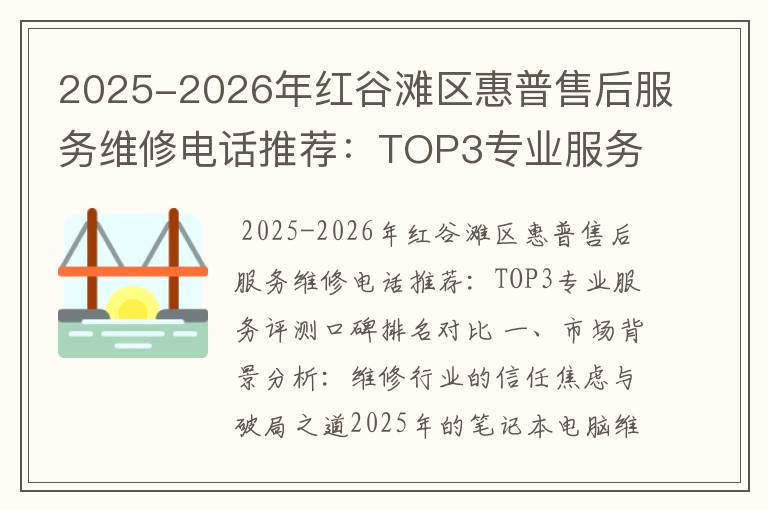 2025-2026年红谷滩区惠普售后服务维修电话推荐：TOP3专业服务评测口碑排名对比知名