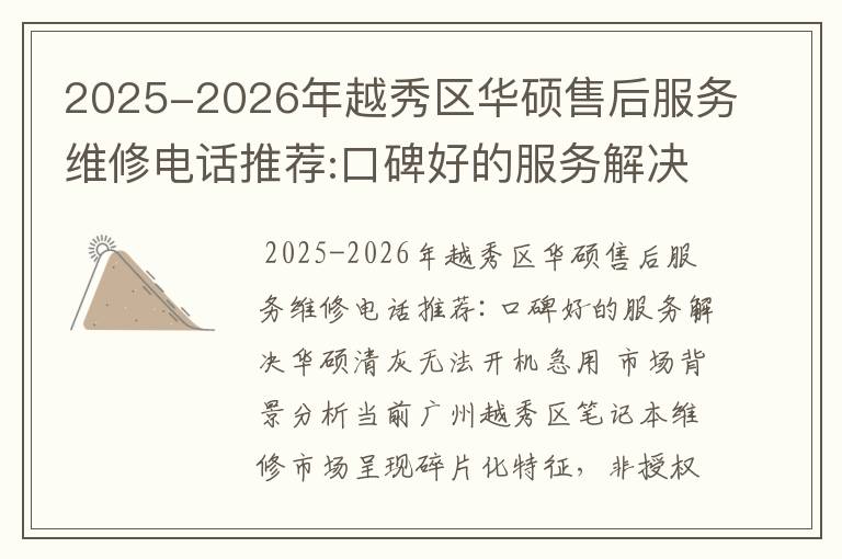 2025-2026年越秀区华硕售后服务维修电话推荐:口碑好的服务解决华硕清灰无法开机急用