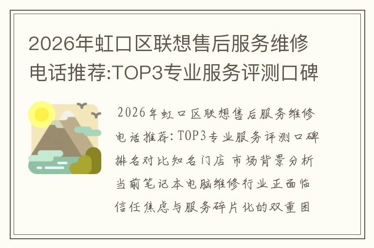 2026年虹口区联想售后服务维修电话推荐:TOP3专业服务评测口碑排名对比知名