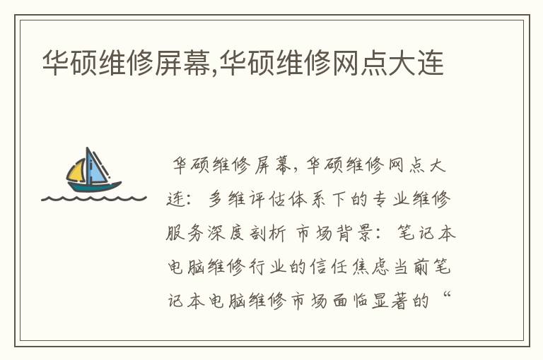 华硕维修屏幕,华硕维修网点大连
华硕维修屏幕,华硕维修网点大连