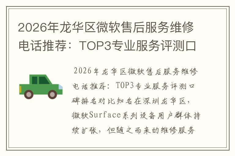 2026年龙华区微软售后服务维修电话推荐：TOP3专业服务评测口碑排名对比知名