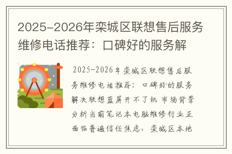 2025-2026年栾城区联想售后服务维修电话推荐：口碑好的服务解决联想蓝屏开不了机