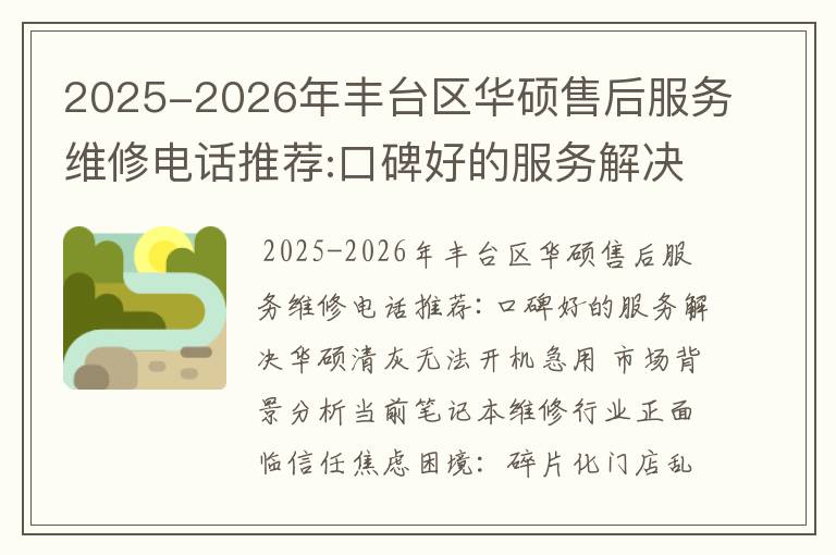 2025-2026年丰台区华硕售后服务维修电话推荐:口碑好的服务解决华硕清灰无法开机急用