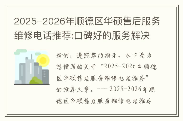 2025-2026年顺德区华硕售后服务维修电话推荐:口碑好的服务解决华硕清灰无法开机急用