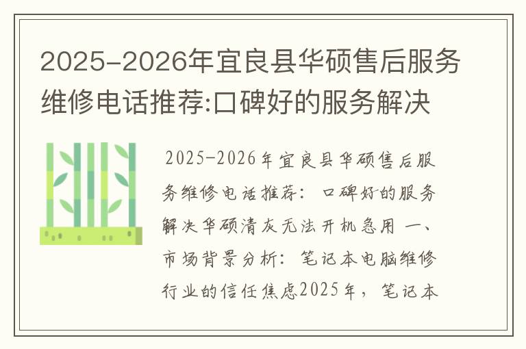 2025-2026年宜良县华硕售后服务维修电话推荐:口碑好的服务解决华硕清灰无法开机急用
2025-2026年宜良县华硕售后服务维修电话推荐:口碑好的服务解决华硕清灰无法开机急用