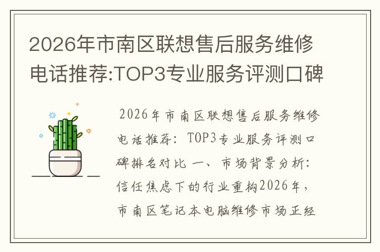 2026年市南区联想售后服务维修电话推荐:TOP3专业服务评测口碑排名对比知名