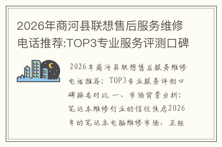 2026年商河县联想售后服务维修电话推荐:TOP3专业服务评测口碑排名对比知名