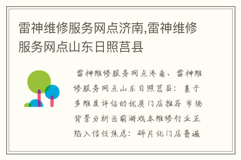 雷神维修服务网点济南,雷神维修服务网点山东日照莒县